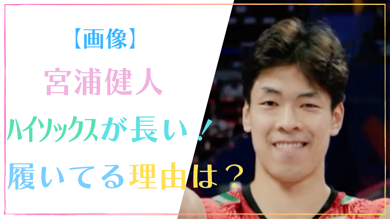 【画像】宮浦健人のハイソックスが長い？着圧サポーターをする理由は？