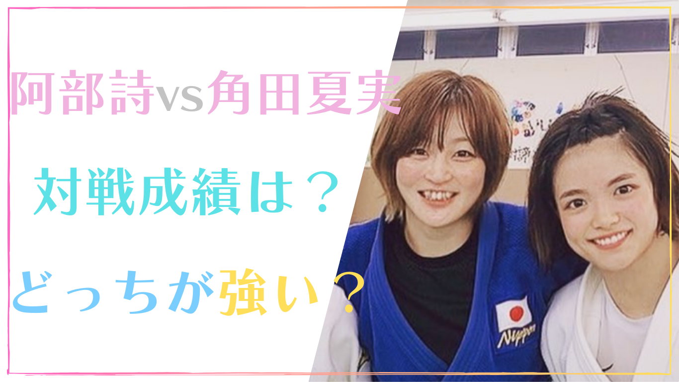 阿部詩vs角田夏実の対戦成績は？どっちが強いのか戦績まとめ！