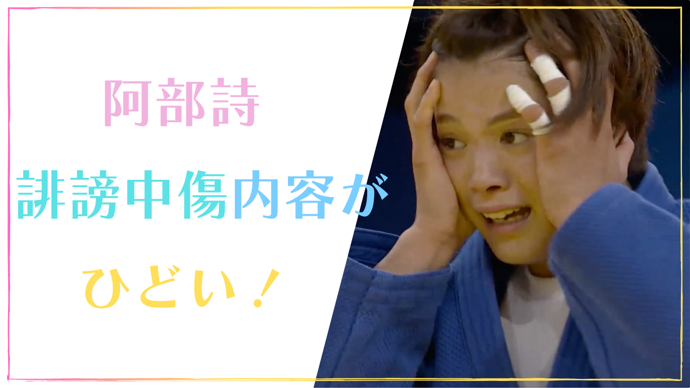 阿部詩への批判・誹謗中傷内容がひどい！情けない号泣姿に擁護の声