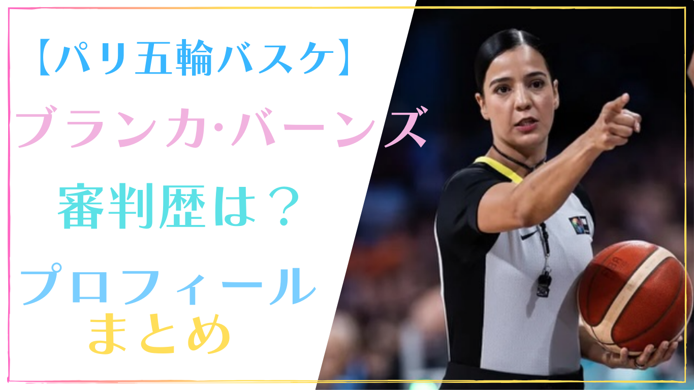 ブランカ・バーンズの審判歴は？プロフィール・結婚・家族構成まとめ【バスケ】