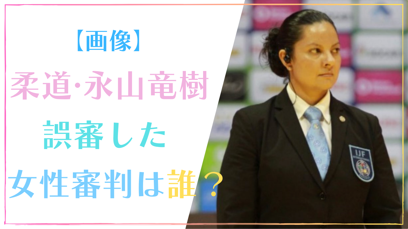 【画像】柔道・永山を誤審した女性審判(主審)は誰？名前と国籍・プロフィールまとめ