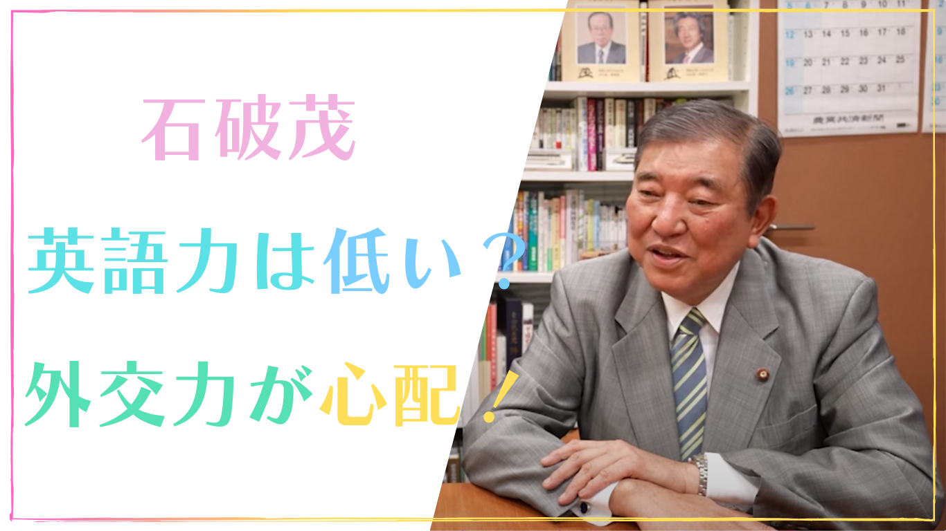 石破茂の英語力は低い？英語が話せないのに外交が出来るのか心配の声！