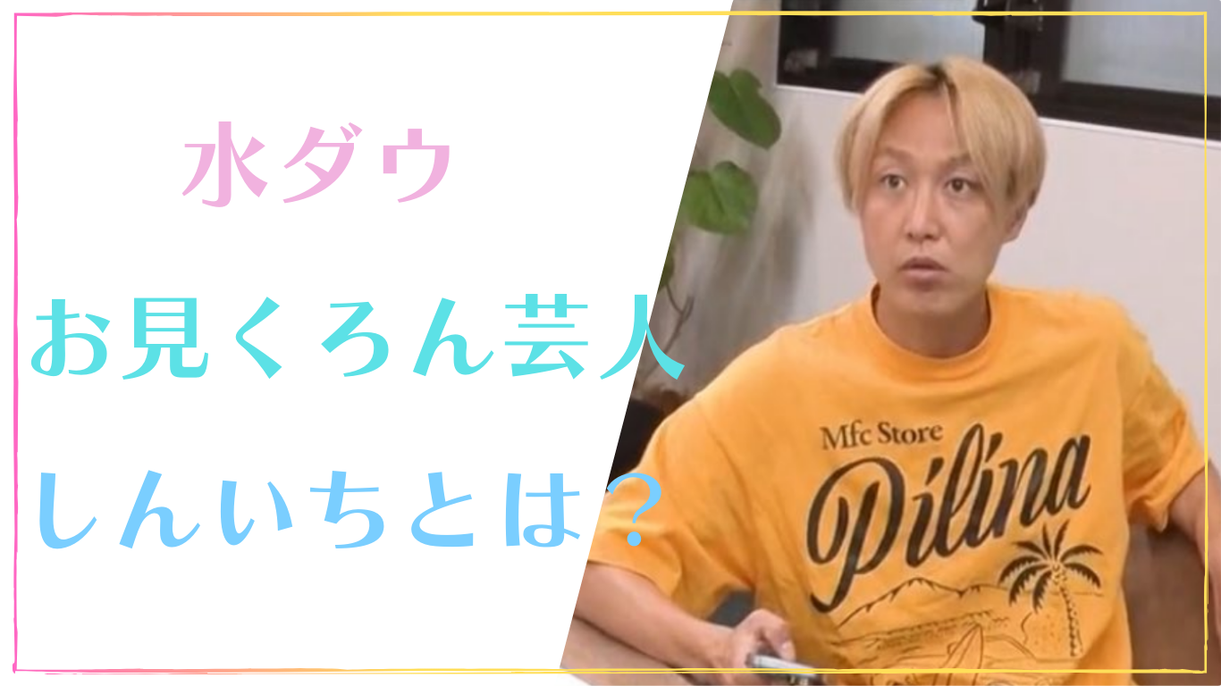 【水ダウ】お見くろん芸人しんいちとは？クラスター芸人で変異株と呼ばれているのはなぜ？