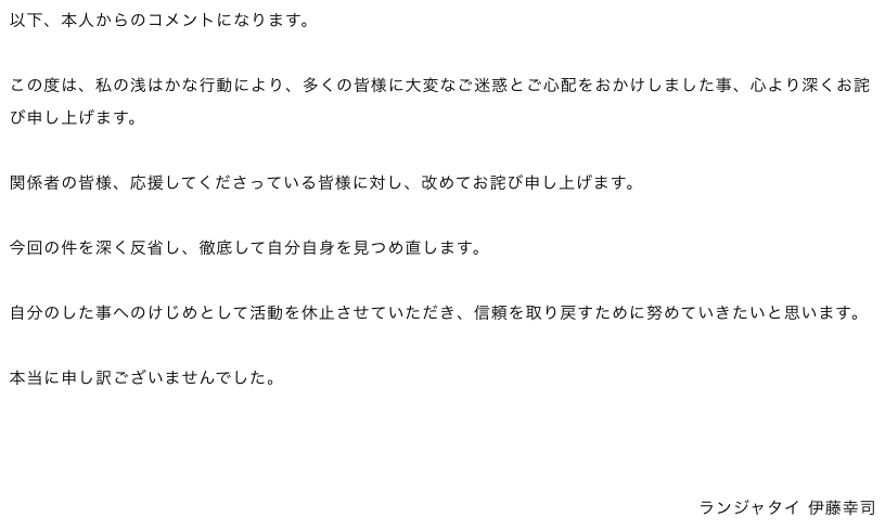 ランジャタイ伊藤_芸能活動休止