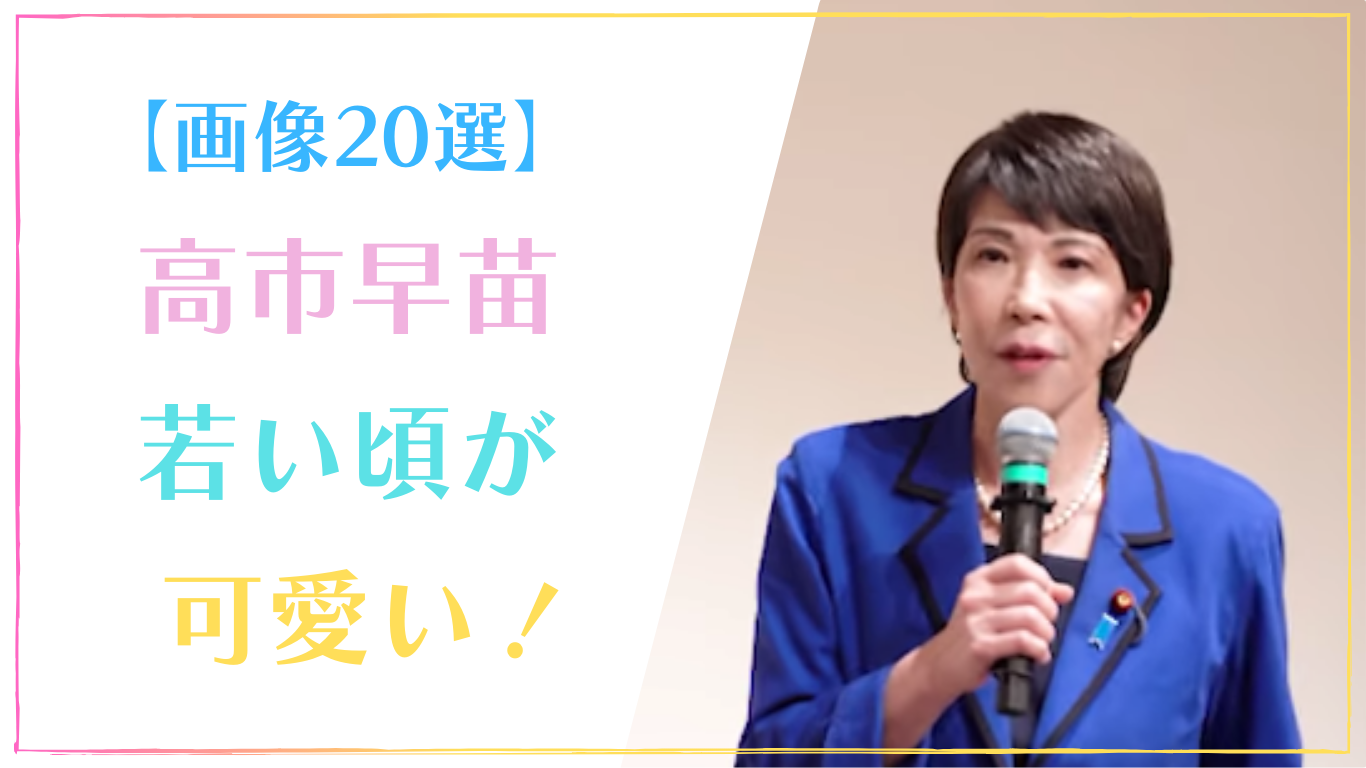 【画像20選】高市早苗の若い頃が可愛い！キャスター時代も美人だった