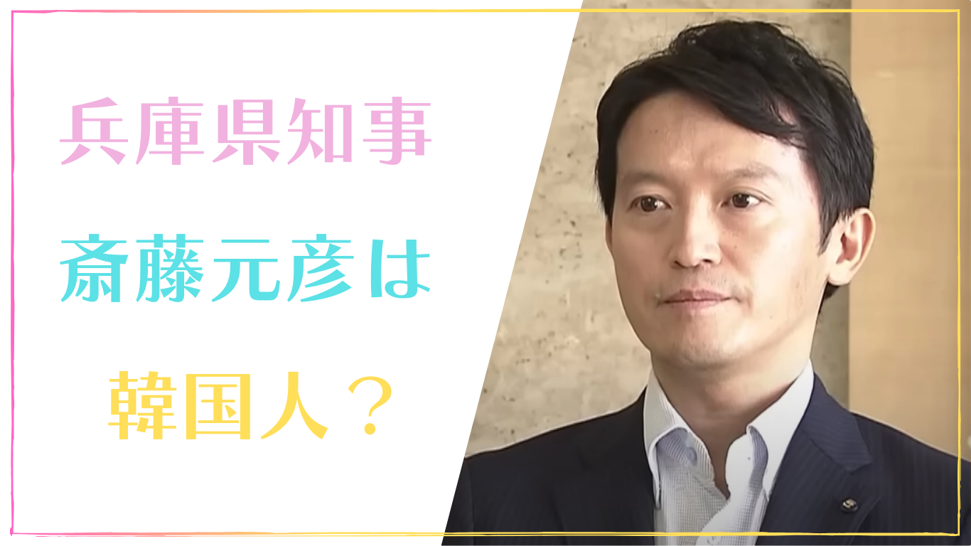 【なぜ】兵庫県知事・斎藤元彦が韓国人と言われる理由3選！実家が関係？